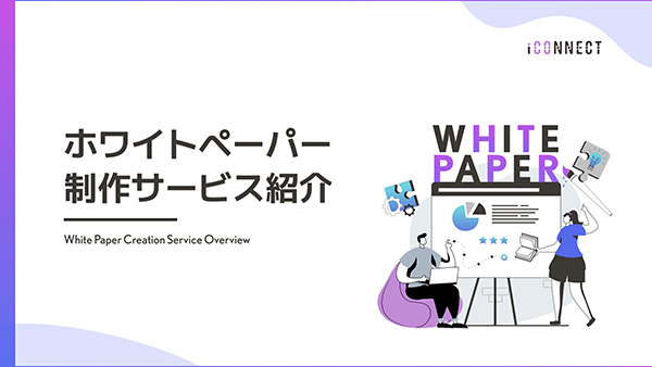 ホワイトペーパー制作サービス資料