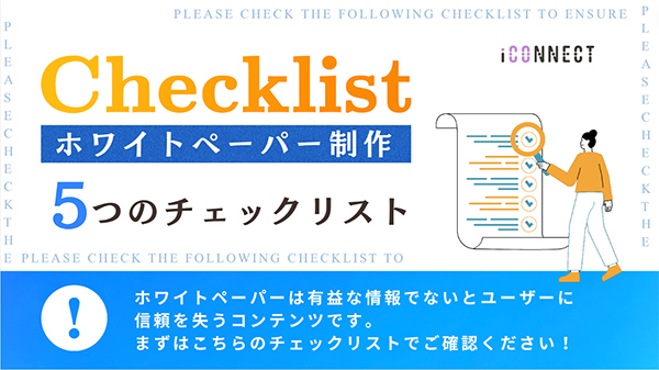 ホワイトペーパー制作においての5つのチェックリスト