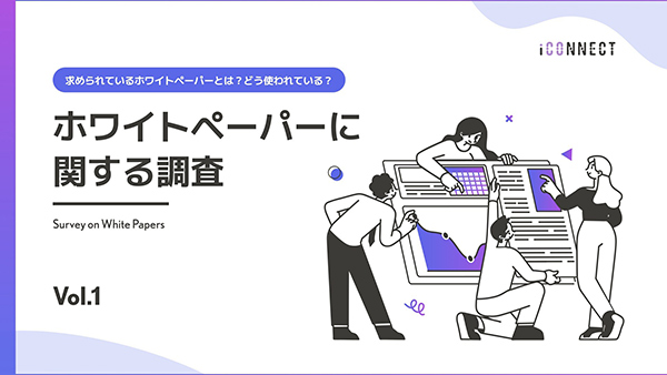 ホワイトペーパーに関する調査