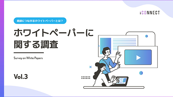 ホワイトペーパーに関する調査Vol.3