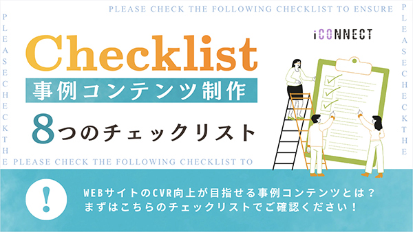 導入事例制作においての8つのチェックリスト