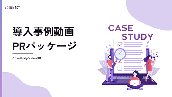 導入事例動画PRパッケージ