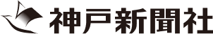 神戸新聞社