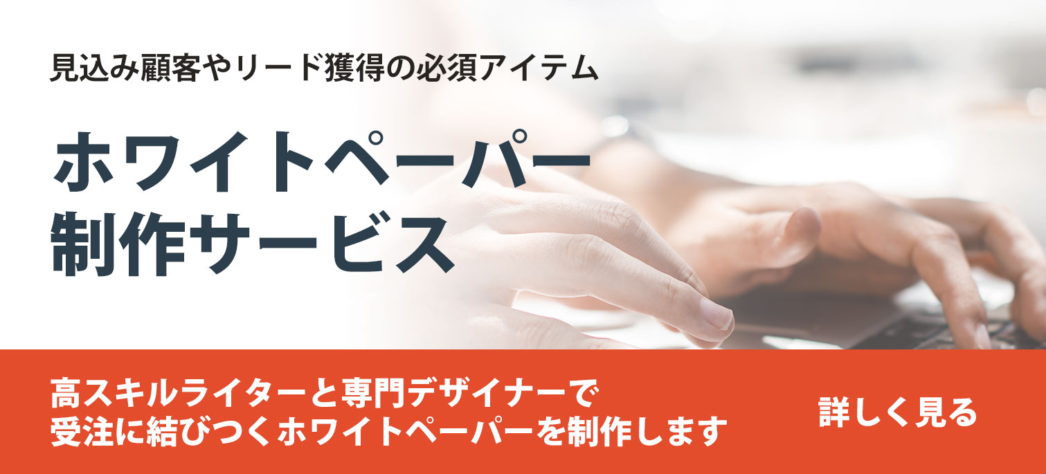 ホワイトペーパー制作サービス