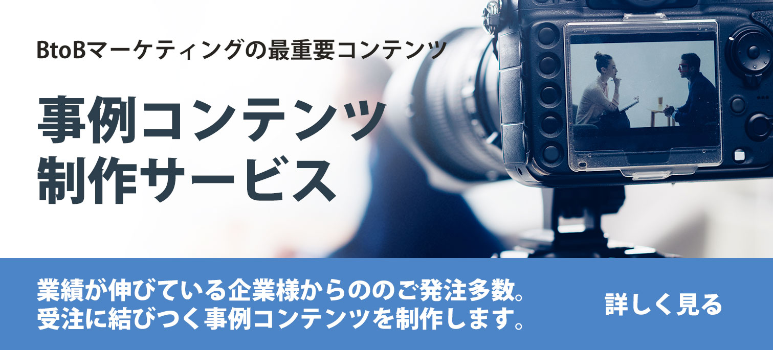 導入事例制作サービス