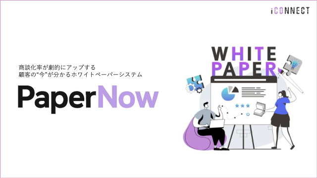 「PaperNow」サービス紹介資料