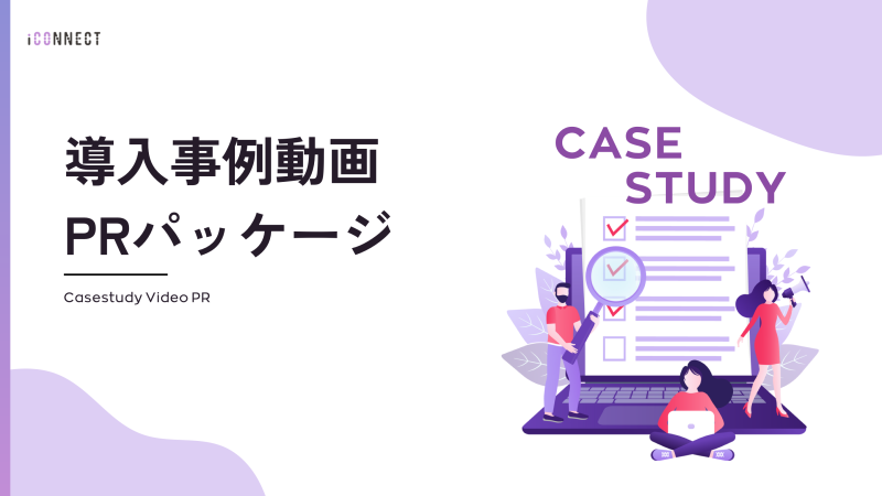 導入事例動画PRパッケージ