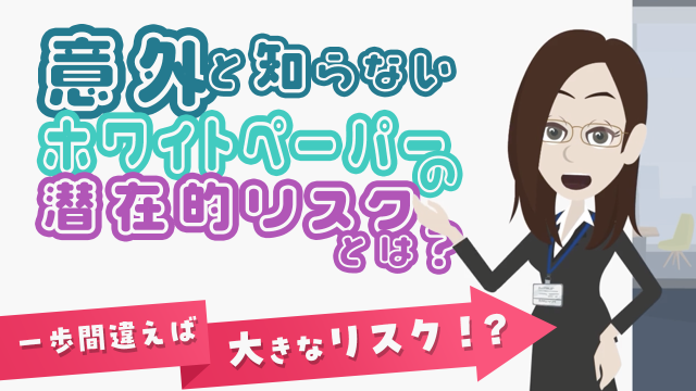 一歩間違えば大きなリスク！？意外と知らないホワイトペーパー潜在的リスクとは？(01:24)