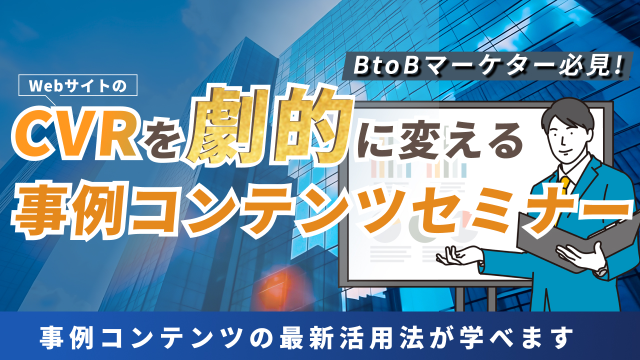 【セミナー動画】事例コンテンツ最新活用法(11:22)
