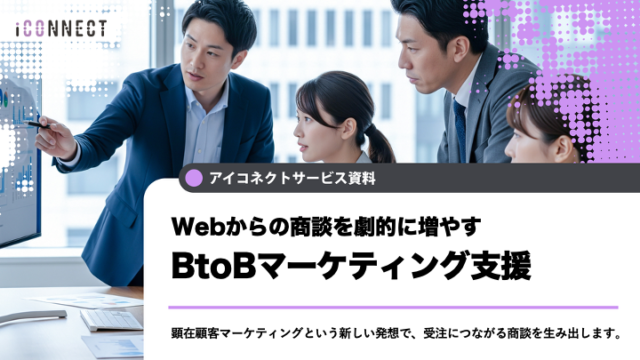 アイコネクトサービス紹介資料