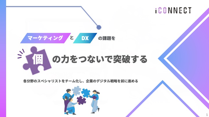 アイコネクトサービス紹介資料