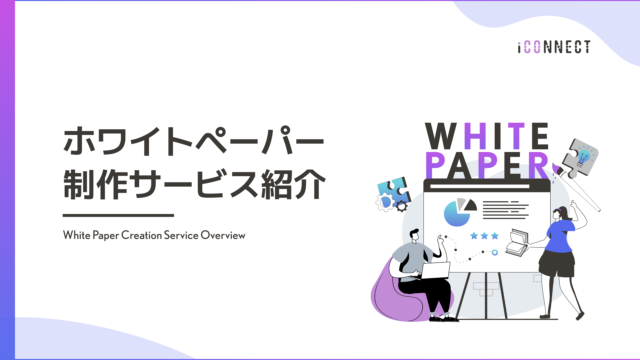 ホワイトペーパー制作サービス資料