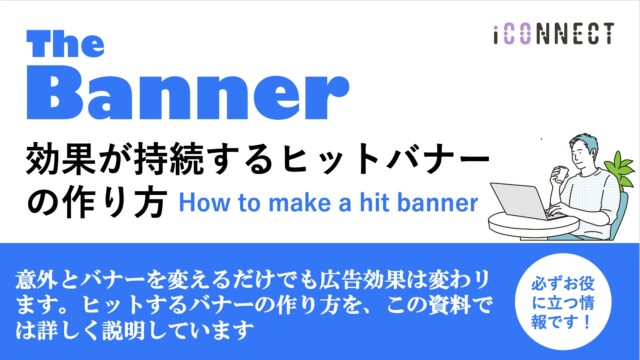 効果が持続するヒットバナーの作り方