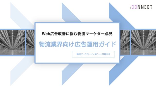 物流業界向け広告運用ガイド