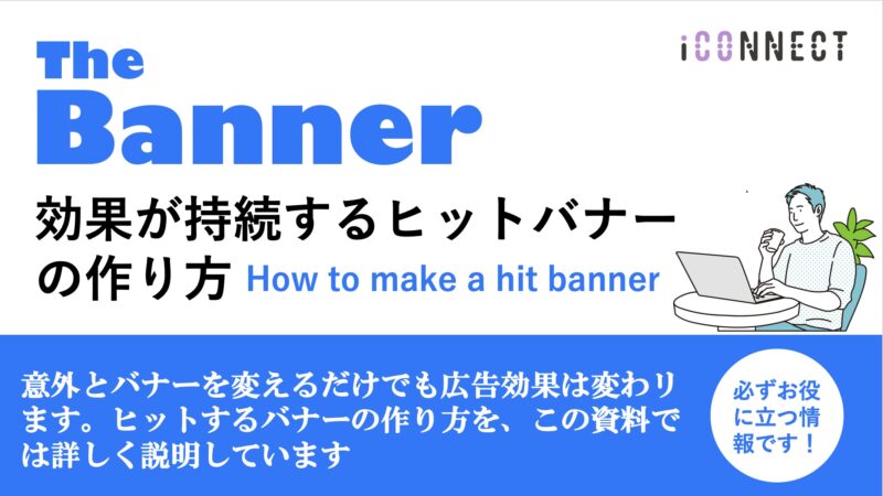 効果が持続するヒットバナーの作り方