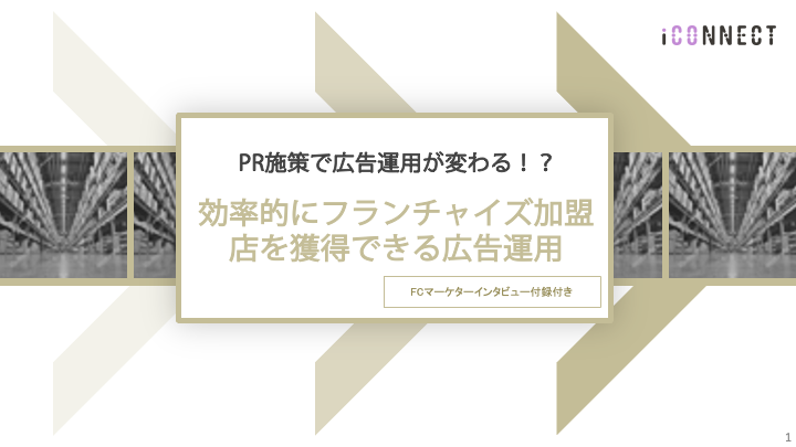 効率的にフランチャイズ加盟店を獲得できる広告運用