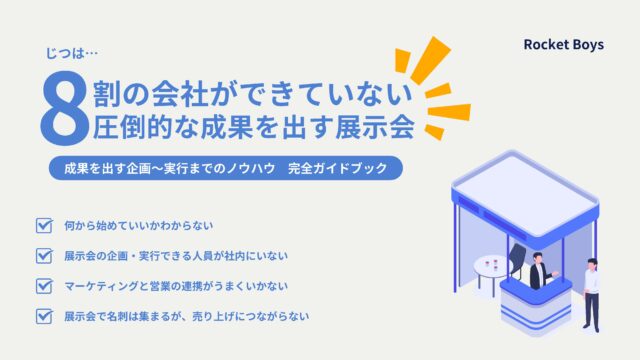 展示会マーケティング支援サービス紹介資料
