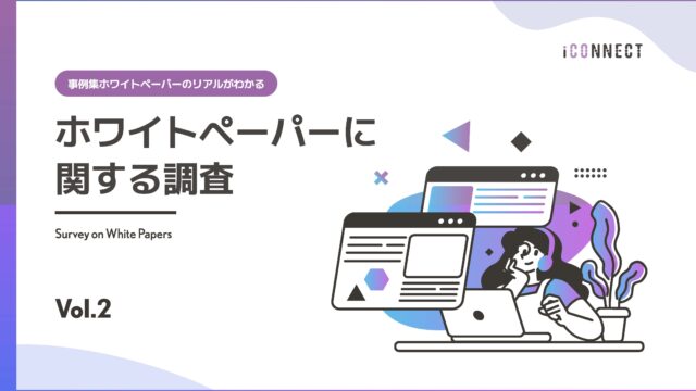 ホワイトペーパーに関する調査Vol.2