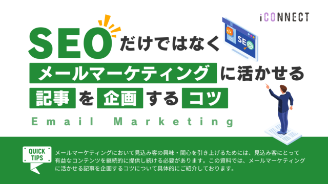SEOだけではなくメールマーケティングに活かせる記事を企画するコツ