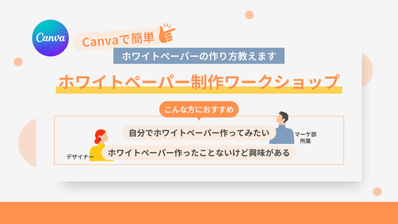 ホワイトペーパー制作ワークショップ資料