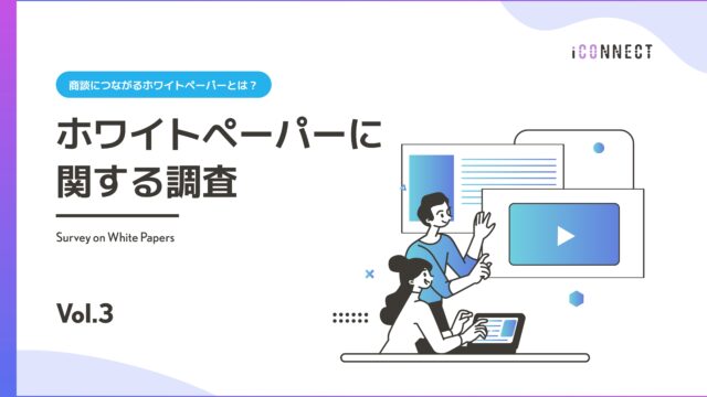 ホワイトペーパーに関する調査Vol.3