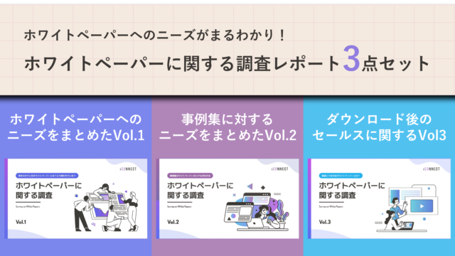 ホワイトペーパー調査レポート3点セット