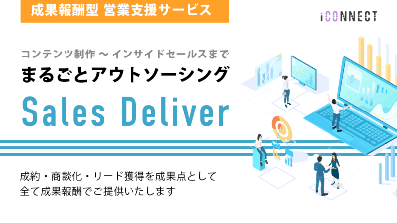 「Sales Deliver」サービス紹介資料