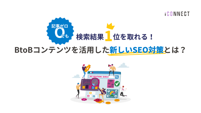 アイコネクト式SEO対策サービス資料