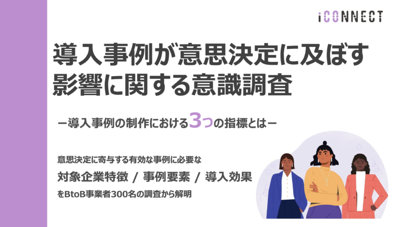 導入事例に関する調査