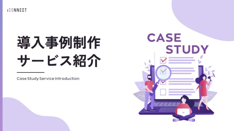 導入事例制作サービス