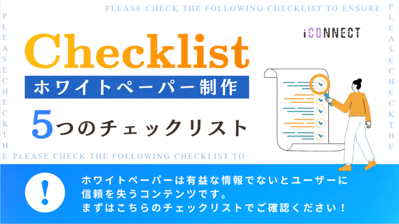 ホワイトペーパー制作においての5つのチェックリスト