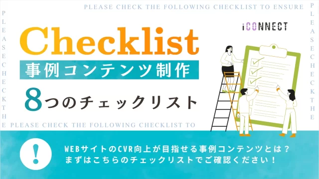 導入事例制作においての8つのチェックリスト