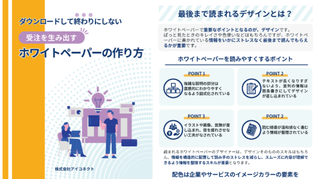 受注を生み出すホワイトペーパーの作り方