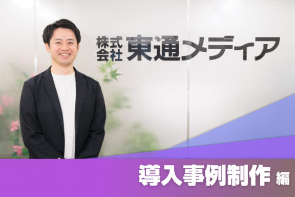 ゼロから始めた導入事例制作。「作って終わりじゃない」という視点がコンテンツ活用を変えた