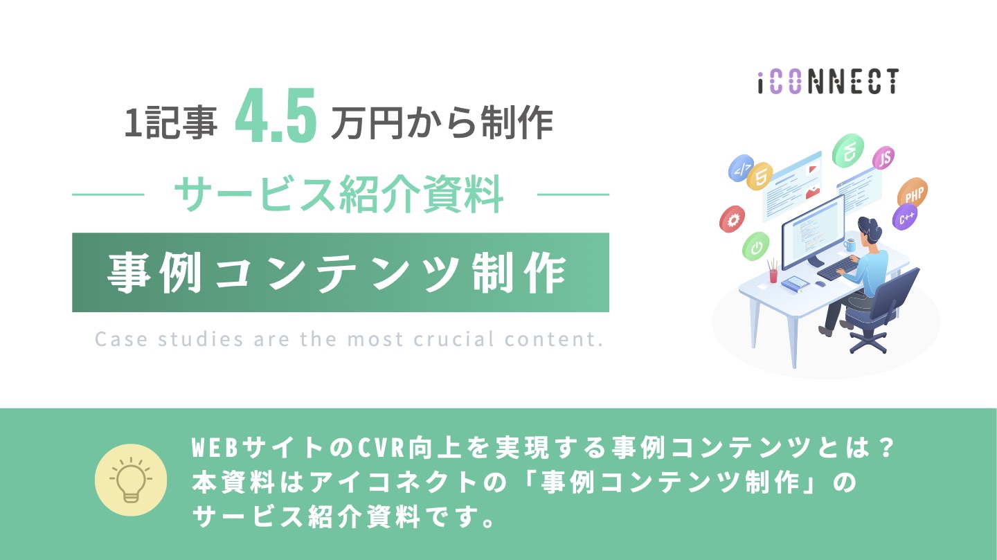 事例コンテンツ制作_サービス紹介資料0418