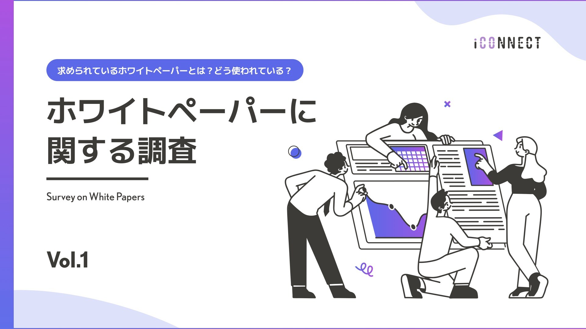 アンケート調査型 ホワイトペーパー制作サービス